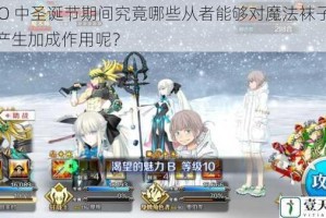 FGO 中圣诞节期间究竟哪些从者能够对魔法袜子掉落产生加成作用呢？