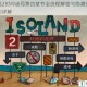 迷失岛2时间谜局第四章节全流程解密与隐藏结局触发技巧详解