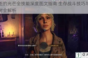 消逝的光芒全技能深度图文指南 生存战斗技巧与能力树全解析