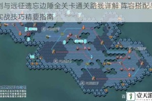 剑与远征遗忘边陲全关卡通关路线详解 阵容搭配与实战技巧精要指南