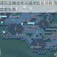 剑与远征遗忘边陲全关卡通关路线详解 阵容搭配与实战技巧精要指南