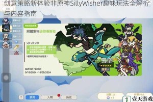 创意策略新体验非原神SillyWisher趣味玩法全解析与内容指南