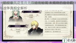 火焰纹章风花雪月无双暗线秘闻 未揭晓的宿命羁绊与战争真相全解析