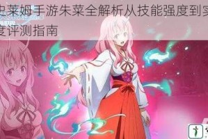 转生史莱姆手游朱菜全解析从技能强度到实战阵容深度评测指南