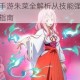 转生史莱姆手游朱菜全解析从技能强度到实战阵容深度评测指南