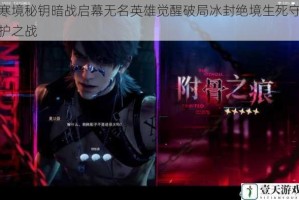 寒境秘钥暗战启幕无名英雄觉醒破局冰封绝境生死守护之战