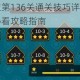 消除者联盟第136关通关技巧详解高效三星快速过关必看攻略指南