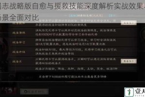 三国志战略版自愈与援救技能深度解析实战效果与适用场景全面对比