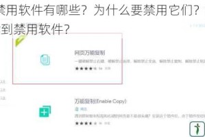 18 款禁用软件有哪些？为什么要禁用它们？如何避免下载到禁用软件？