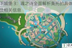 地下城堡 3：魂之诗全面解析奥托的具体位置及相关信息