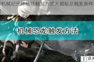 尼尔机械纪元终结技触发方式大揭秘及触发条件详细介绍