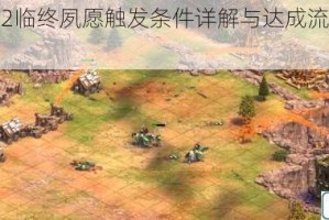 帝国时代2临终夙愿触发条件详解与达成流程完整攻略指南