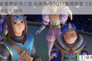 勇者重燃史诗之旅 玩家热评DQ11震撼画面与动人剧情匠心融合