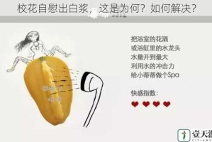 校花自慰出白浆，这是为何？如何解决？