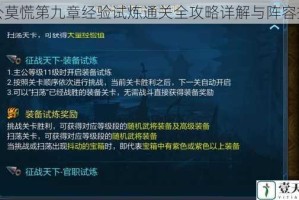 主公莫慌第九章经验试炼通关全攻略详解与阵容搭配