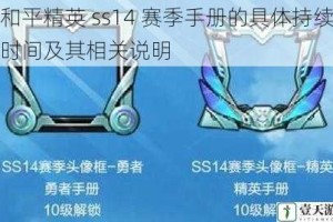 和平精英 ss14 赛季手册的具体持续时间及其相关说明