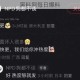 黑料网每日爆料