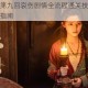 神都不良探第九回哀伤剧情全流程通关技巧与隐藏线索深度解析指南