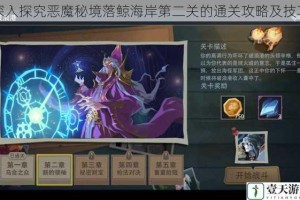 深入探究恶魔秘境落鲸海岸第二关的通关攻略及技巧