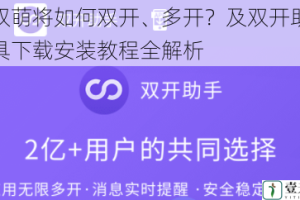 无双萌将如何双开、多开？及双开助手工具下载安装教程全解析