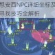 龙族幻想安西NPC详细坐标及位置指南快速寻找技巧全解析