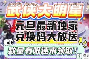 我的侠客最新兑换码大全：11月14日专属兑换码抢先看