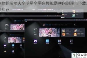 电脑畅玩功夫全明星全平台模拟器横向测评与下载攻略推荐