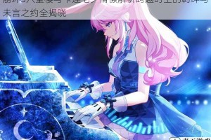 崩坏3八重樱与卡莲七夕情愫解析跨越时空的羁绊与未言之约全揭晓