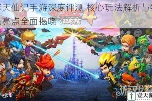 择天仙记手游深度评测 核心玩法解析与特色亮点全面揭晓