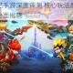 择天仙记手游深度评测 核心玩法解析与特色亮点全面揭晓