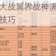 全面剖析全民飞机大战冥界战神满级属性，深度解读其强大之处及应用技巧