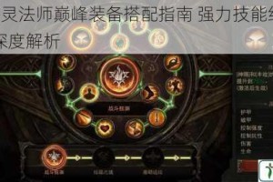 暗黑3死灵法师巅峰装备搭配指南 强力技能组合与实战流派深度解析