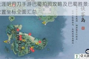 天涯明月刀手游巴蜀拍照攻略及巴蜀胜景录位置坐标全面汇总