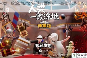 人类一败涂地Error错误全面解析与高效处理技巧详解
