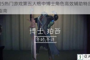 2025热门游戏第五人格中博士角色高效辅助特质精选指南