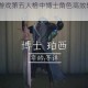 2025热门游戏第五人格中博士角色高效辅助特质精选指南