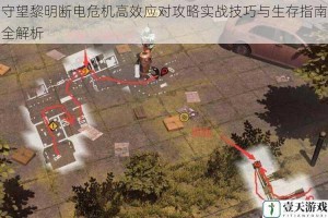 守望黎明断电危机高效应对攻略实战技巧与生存指南全解析