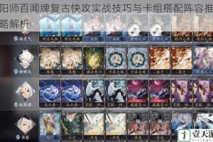阴阳师百闻牌复古快攻实战技巧与卡组搭配阵容推荐攻略解析