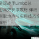 星际战甲Limbo总图高效获取攻略 详细刷取地点与实用技巧全解析