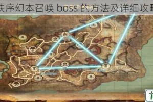 混沌与秩序幻本召唤 boss 的方法及详细攻略大揭秘