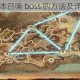 混沌与秩序幻本召唤 boss 的方法及详细攻略大揭秘