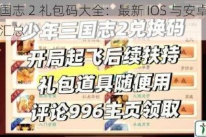 少年三国志 2 礼包码大全：最新 IOS 与安卓礼包码的全面汇总