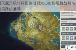 甘雨天赋升级材料勤劳指引太山府秘境挑战精准位置及速刷路线推荐