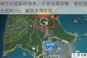 原神古时孤影终期第三阶段全面攻略：解锁秘境，击败BOSS，赢取丰厚奖励