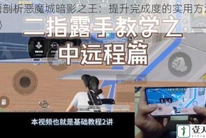 全面剖析恶魔城暗影之王：提升完成度的实用方法大揭秘