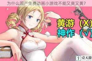为什么国产免费动画小游戏不能又爽又黄？