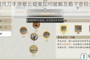 天涯明月刀手游蔽云疑案如何破解及箱子密码分享大揭秘