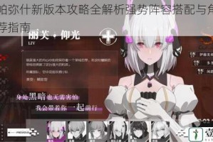 战双帕弥什新版本攻略全解析强势阵容搭配与角色选择推荐指南