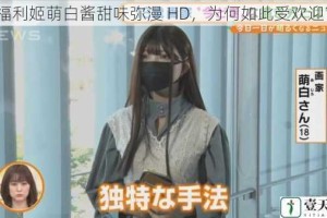 福利姬萌白酱甜味弥漫 HD，为何如此受欢迎？