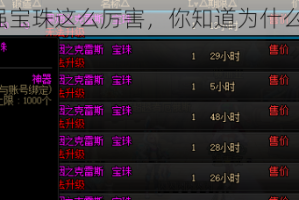 暗强宝珠这么厉害，你知道为什么吗？